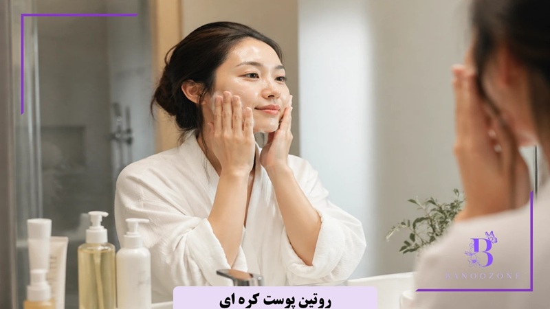 تکنیک های روتین پوست کره ای