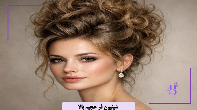  شینیون فر حجیم بالا
