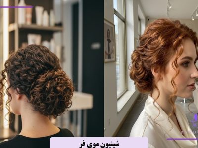 شینیون موی فر