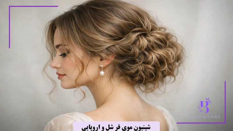  شینیون موی فر شل و اروپایی
