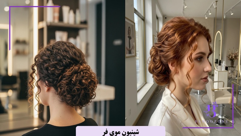 شینیون موی فر