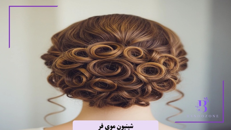 شینیون موی فر