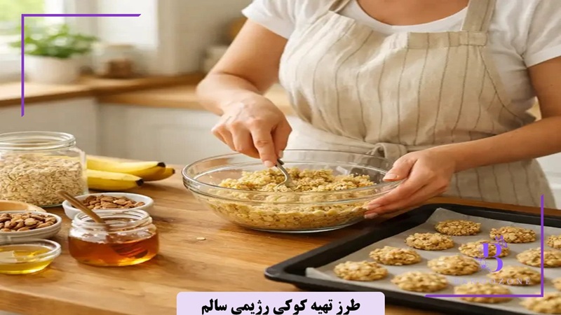 طرز تهیه کوکی رژیمی سالم