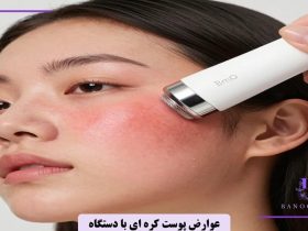 عوارض پوست کره ای با دستگاه