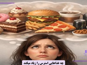 چه غذاهایی استرس را زیاد میکند؟