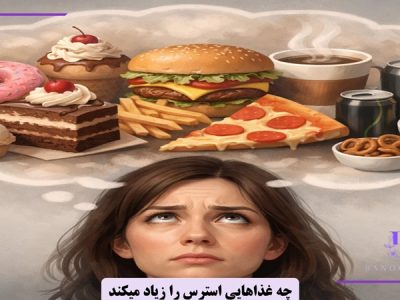 چه غذاهایی استرس را زیاد میکند؟