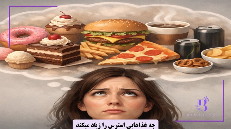 چه غذاهایی استرس را زیاد میکند؟