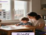 چگونه بعد از جنگ کودکان را به زندگی عادی برگردانیم؟