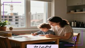 چگونه بعد از جنگ کودکان را به زندگی عادی برگردانیم؟