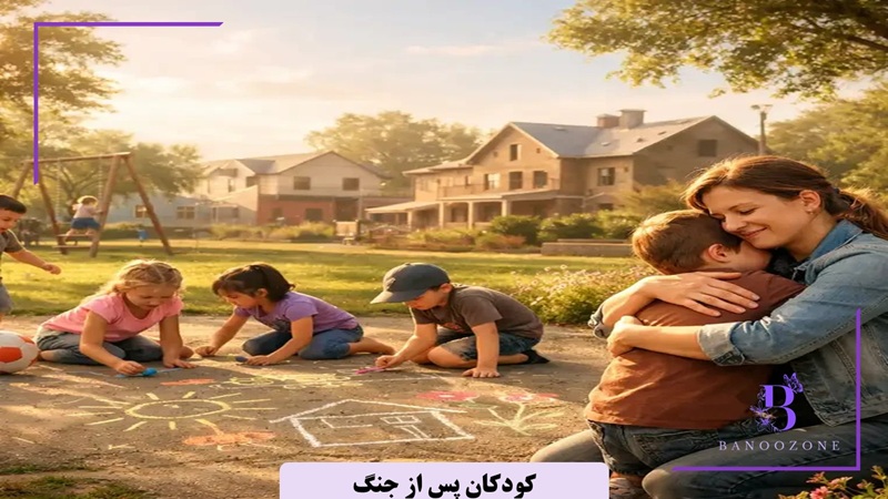 چگونه بعد از جنگ کودکان را به زندگی عادی برگردانیم؟