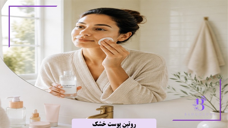 استفاده از تونرهای آبرسان در روتین پوست خشک