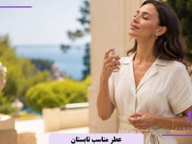 چه عطری برای تابستان مناسب است؟