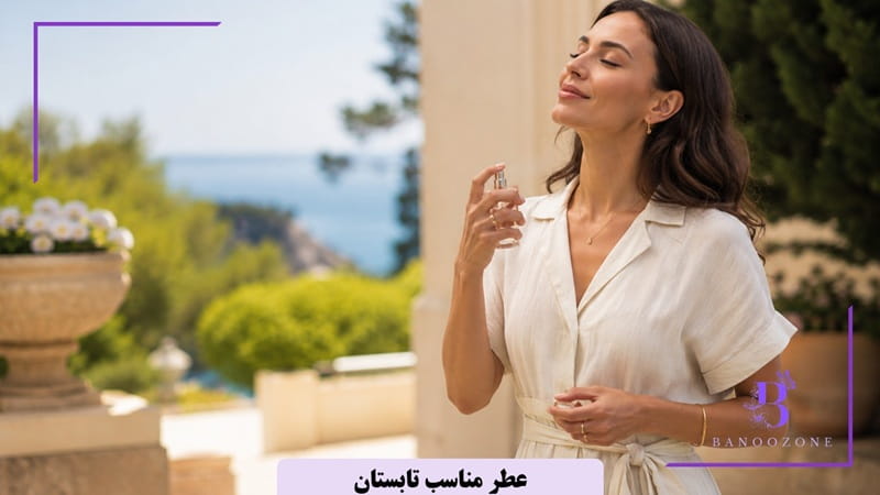 چه عطری برای تابستان مناسب است؟