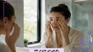 رفع پفی دور چشم در خانه