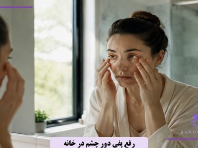 رفع پفی دور چشم در خانه