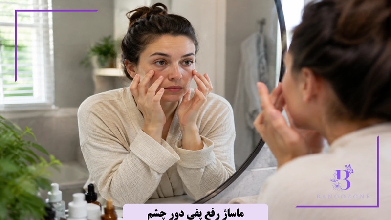 ماساژ برای از بین بردن پف چشم