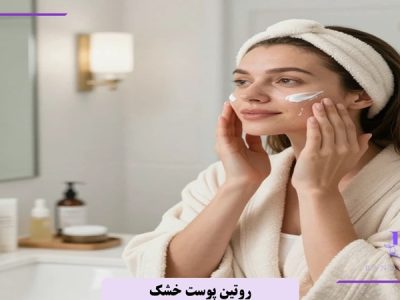 روتین پوست خشک