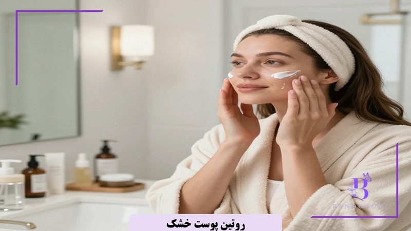 روتین پوست خشک