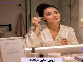 روتین اسکین سایکلینگ چیست