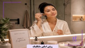 روتین اسکین سایکلینگ چیست
