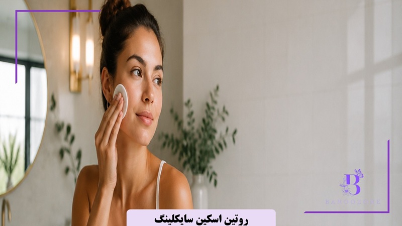 لایه برداری در روتین اسکین سایکلینگ