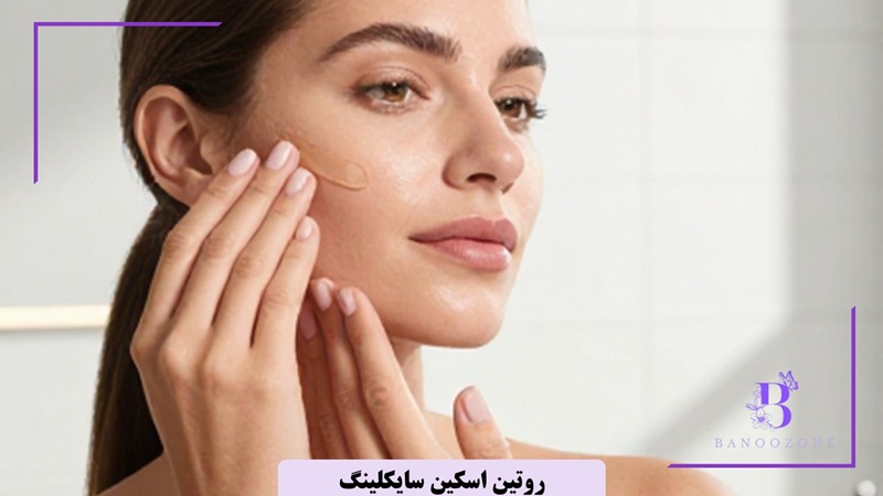 استفاده از رتینوئیدها در روتین اسکین سایکلینگ