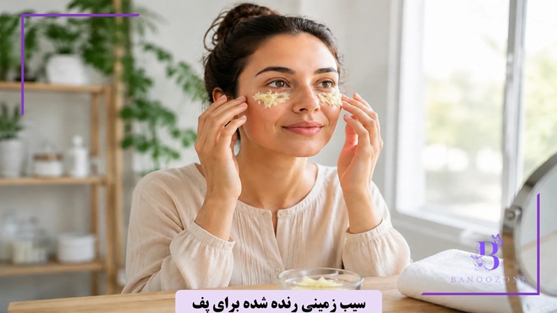 سیب زمینی رنده شده برای پف
