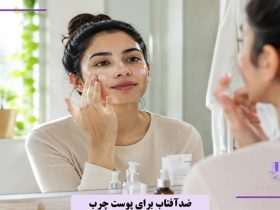 بهترین کرم ضد آفتاب برای پوست چرب و جوشدار