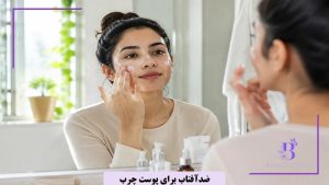 بهترین کرم ضد آفتاب برای پوست چرب و جوشدار