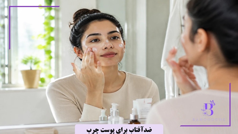بهترین کرم ضد آفتاب برای پوست چرب و جوشدار