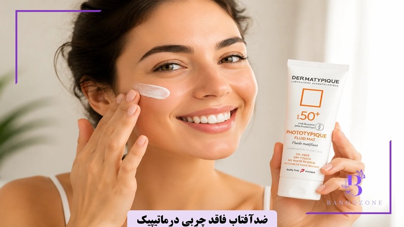 ضدآفتاب فاقد چربی درماتیپیک

