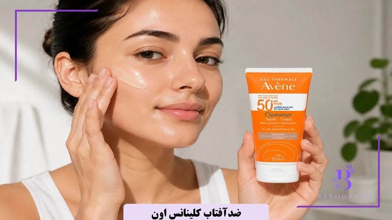 ضدآفتاب کلینانس اون برای پوست چرب و جوشدار