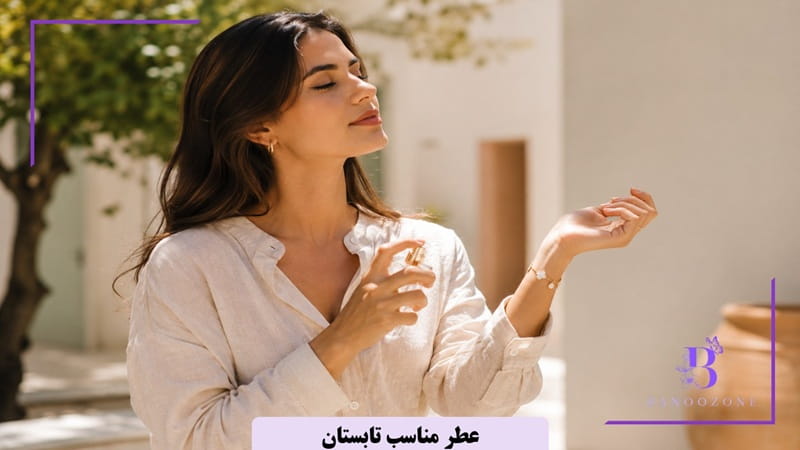 ویژگی های بهترین عطرها برای تابستان