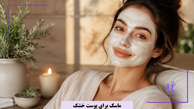 ماسک برای پوست خشک
