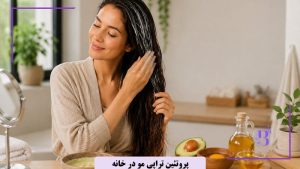 پروتئین تراپی مو در خانه