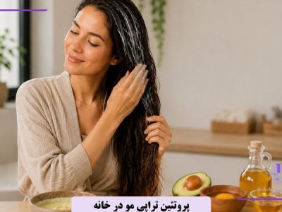 پروتئین تراپی مو در خانه