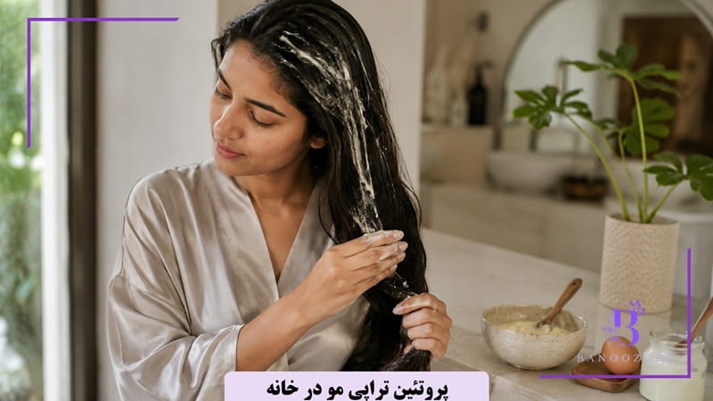 ماسک تخم‌مرغ و ماست برای پروتئین تراپی مو در خانه