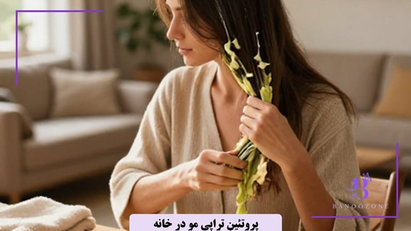 پروتئین تراپی مو در خانه