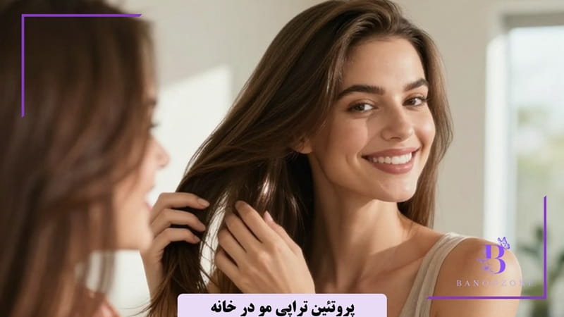 نکات مهم پروتئین تراپی کردن مو در خانه