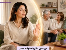 ایجاد مرزهای محترمانه و قاطعانه با همسر