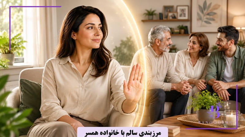 ایجاد مرزهای محترمانه و قاطعانه با همسر
