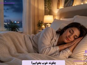 چگونه خواب با کیفیتی داشته باشیم؟