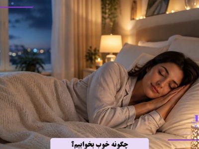 چگونه خواب با کیفیتی داشته باشیم؟