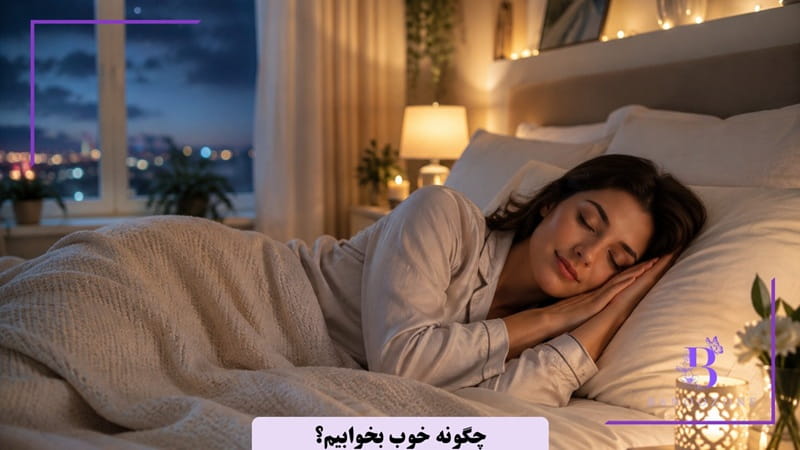 چگونه خواب با کیفیتی داشته باشیم؟
