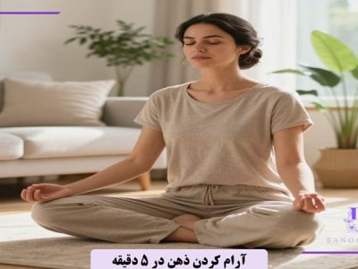آرام کردن ذهن در 5 دقیقه