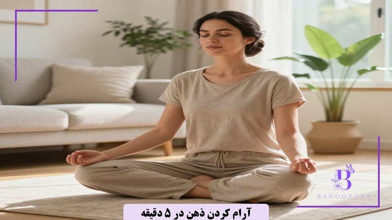 آرام کردن ذهن در 5 دقیقه