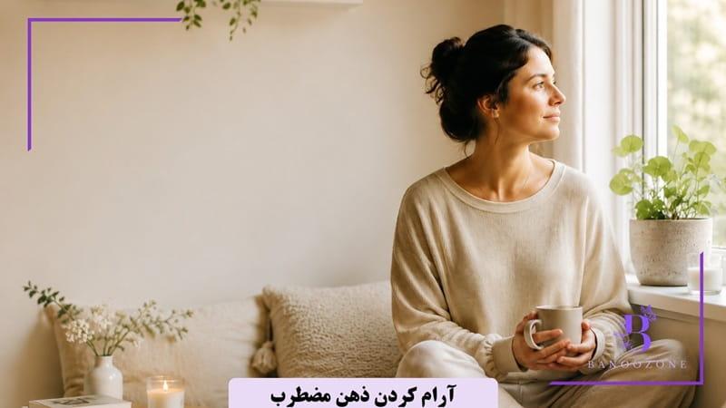 آرام کردن ذهن مضطرب
