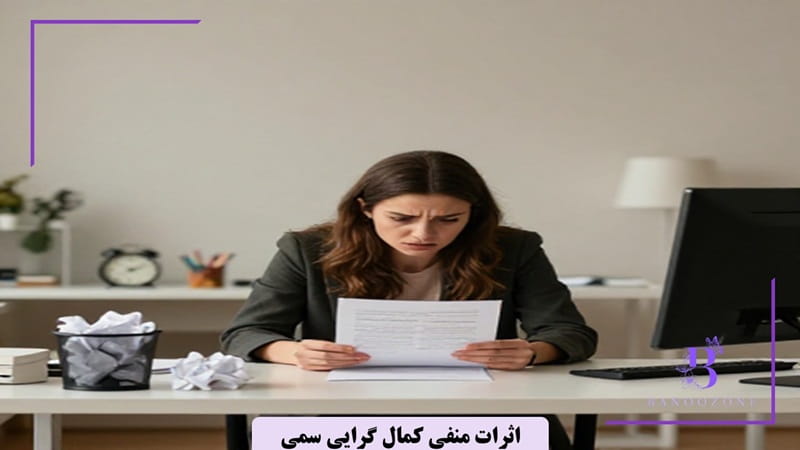 اثرات منفی کمال گرایی سمی
