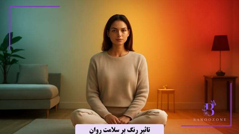 تاثیر رنگ بر سلامت روان