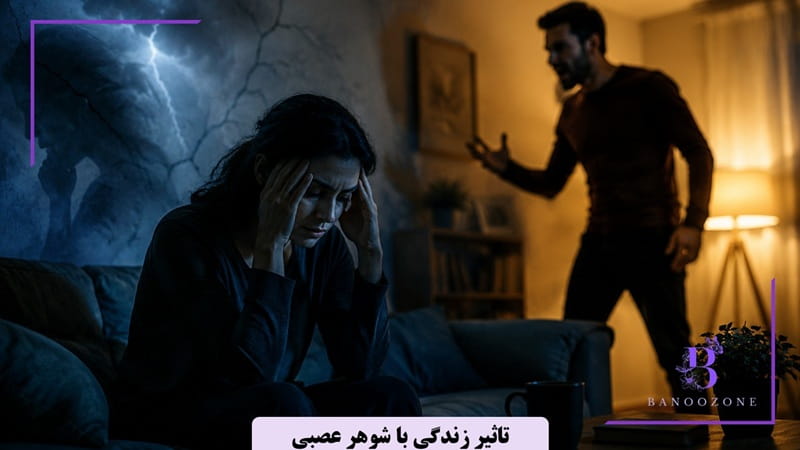 تاثیر زندگی با شوهر عصبی